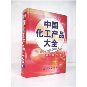 中國化工產品大全中卷 第三版 全面解析化工產品分類與應用
